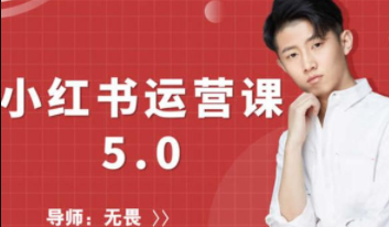 红商学院-无畏小红书运营课5.0