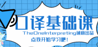 Theone口译精讲打卡2月【完结】