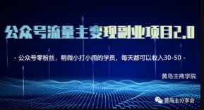 黄岛主公众号流量主矩阵变现副业项目2.0，新手