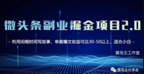 黄岛主《微头条副业掘金项目第2期》