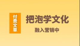 王皇彬《把泡学文化融入营销中》文章
