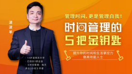 波波羊《时间管理的5把金钥匙》
