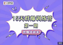 金抖云Peter《15天群爆训练营第一期》