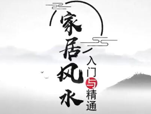 王进武 城市居家风水课8节