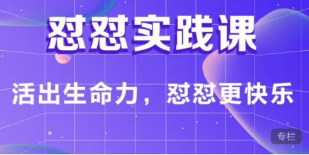 丛非从·怼怼课·活出生命力,怼怼更快乐【完结】