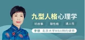 李想:九型人格心理学课