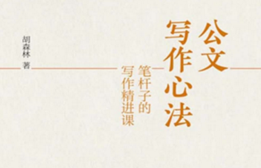 公文写作心法：笔杆子的写作精进课 pdf版