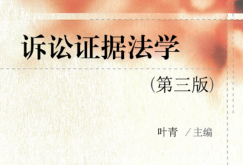 诉讼证据法学 第三版 叶青 pdf版