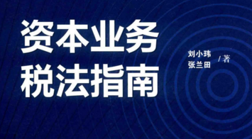 资本业务税法指南 201806 刘小玮 张兰田 pdf版