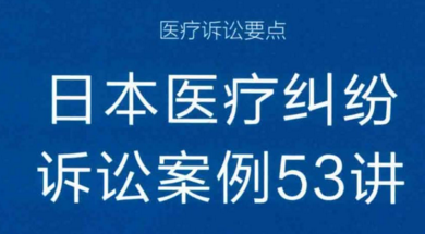 日本医疗纠纷诉讼案例53讲 201905 pdf版