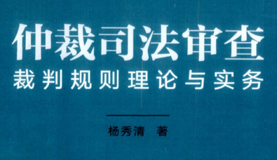 仲裁司法审查裁判规则理论与实务 202103 杨秀清