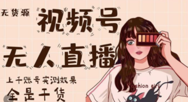 梅花实验室《无货源视频号无人直播》