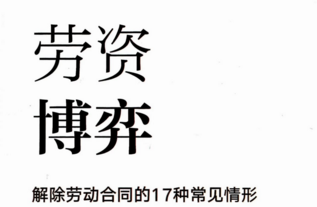劳资博弈：解除劳动合同的17种常见情形 202108