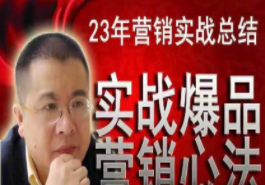 李晓明《爆品营销心法与案例》【完结】