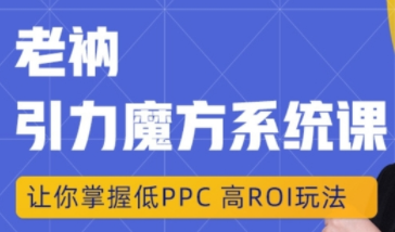 老衲《引力魔方系统课》