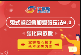 鬼脚七·鬼式标签叠加玩法6.0-鬼哥标签玩法强化