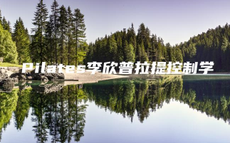 Pilates李欣普拉提控制学15课
