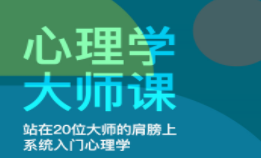 迟毓凯·心理学大师课【完结】