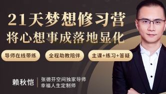 赖秋恺 21天梦想修习营【完结】