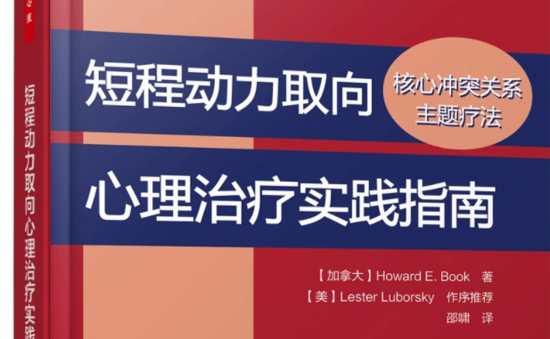 《短程动力取向心理治疗实践指南》读书会【完