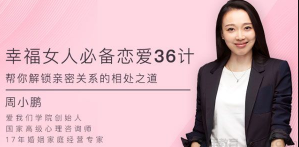 幸福女人必备的恋爱36计，帮你解锁亲密关系的相