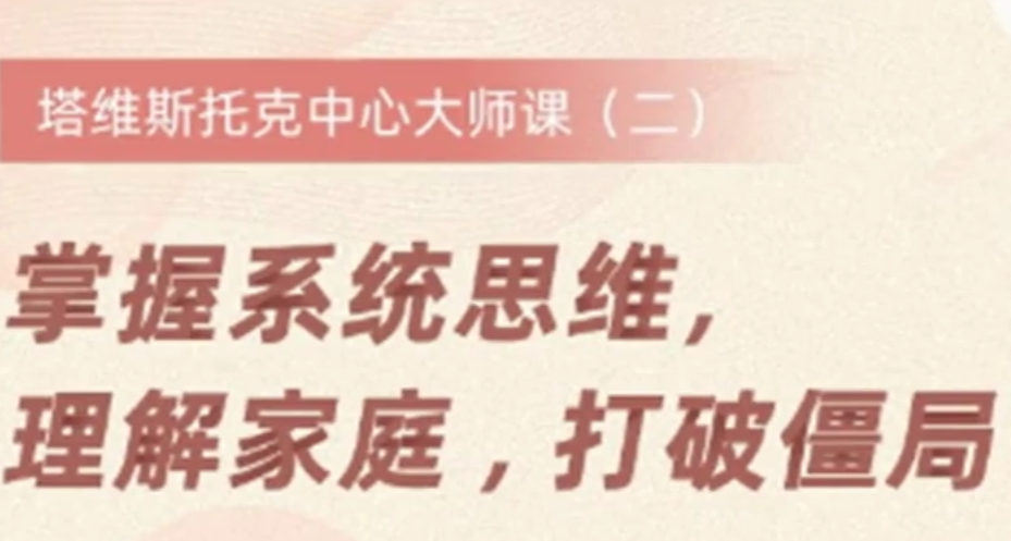 掌握系统思维，理解家庭，打破僵局【完结】