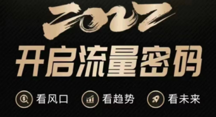 2022开启流量密码训练营