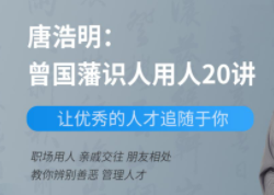 唐浩明：曾国藩识人用人20讲【完结】