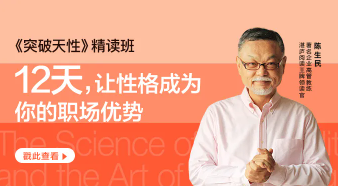 陈生民·《突破天性》精读班【完结】