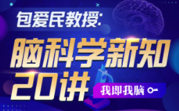 包爱民教授：脑科学新知20讲