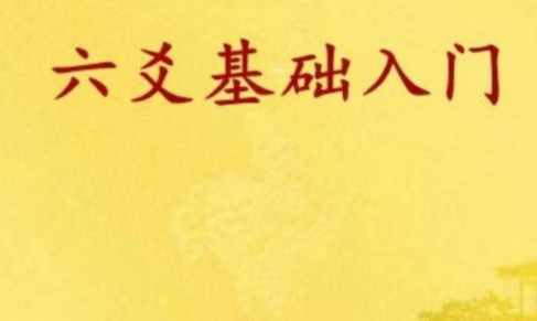 青岚《六爻基础理法象法进阶》录音