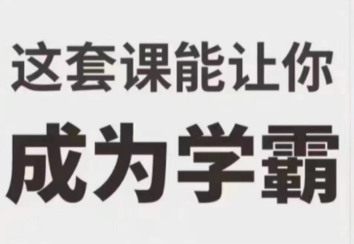 学霸厂长《这套课能让你成为学霸》