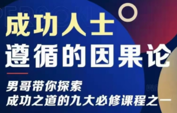 男哥新课《成功人士遵循的因果论》12节
