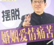 鞠强教授讲心理学：如何摆脱婚姻爱情的痛苦？