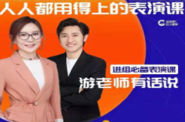 人人都用的上的表演课【完结】