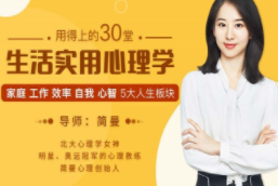 30堂生活实用心理学【完结】