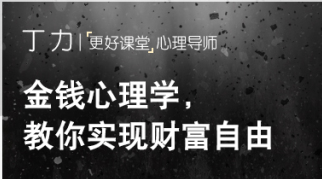 金钱心理学，手把手带你实现财富自由【完结】