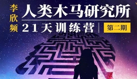 李欣频 人类木马研究所 21天训练营 第二期