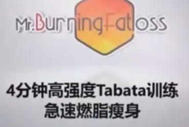 4分钟家庭极速燃脂训练【完结】