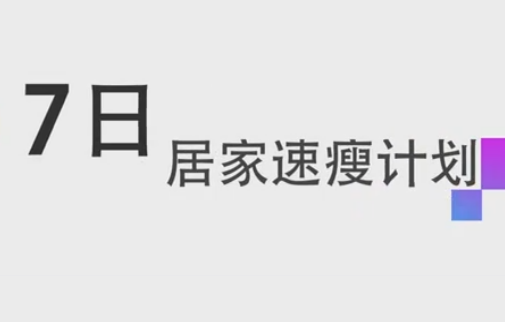 47岁健身美魔女减肥秘籍：7天居家速瘦法，一周