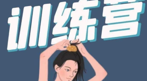 30天减脂特训营【完结】