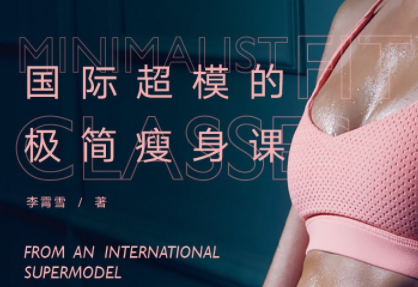 国际超模的极简瘦身课：减脂塑形一步到位，轻松瘦身不反弹（完结）-网盘分享社区-交流-知趣