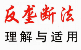 反垄断法理解与适用 史际春等合著 pdf版