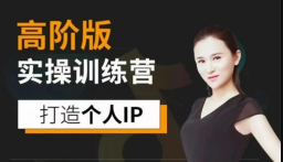 透透糖《个‬人IP实操练训‬营高阶版》