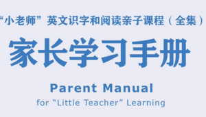 小老师亲子英文识字课堂【72节完结】