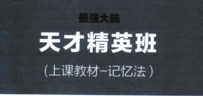 汤世声超级学习法天才精英班教学视频记忆宫殿