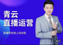 青云《直播带货线上特训营》