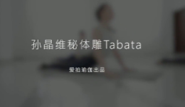 躺着就能瘦维秘Tabata【22节课】
