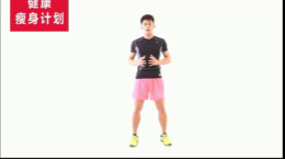 帅哥教练健康瘦身计划【14课】