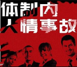 牲产队丨体制内人情世故【完结】